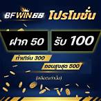 ฝาก50รับ100